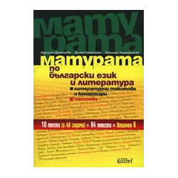 Матурата по български език и литература