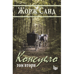 Консуело Т.2