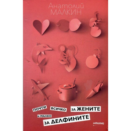 Почти всичко за жените и малко за делфините