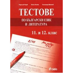 Тестове по български език и литература 11. и 12. клас