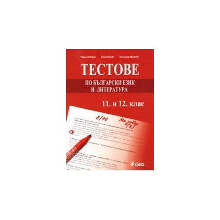 Тестове по български език и литература 11. и 12. клас