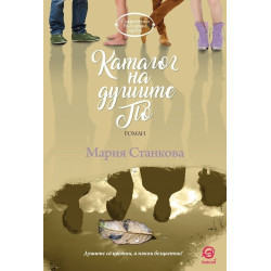 Каталог на душите По