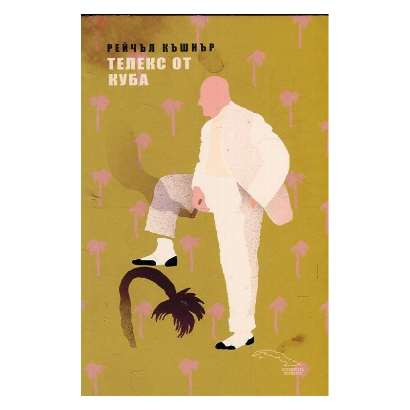 Телекс от Куба