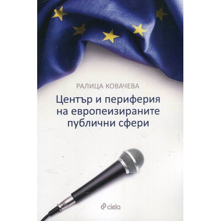 Център и периферия на европеизираните публични сфери