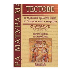 Тестове за държавния зрелостен изпит по български език и литература
