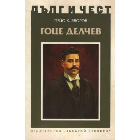 Гоце Делчев