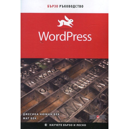 WordPress. Бързо ръководство
