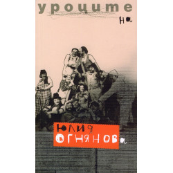 Уроците на Юлия Огнянова