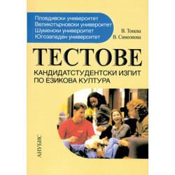 Тестове за кандидатстудентски изпит по езикова култура