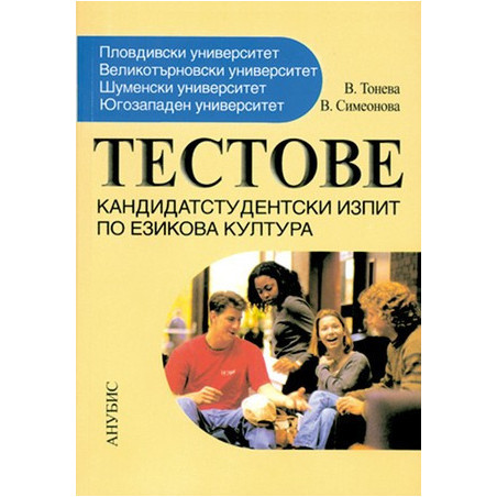 Тестове за кандидатстудентски изпит по езикова култура