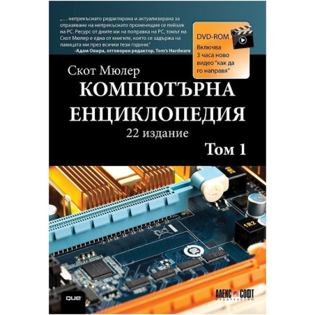 Компютърна енциклопедия – том 1 + DVD (22-ро издание)