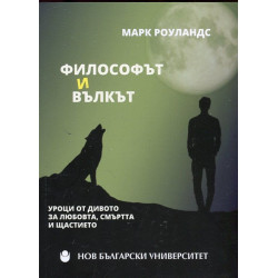 Философът и вълкът. Уроци от дивото за любовта, смъртта и щастието