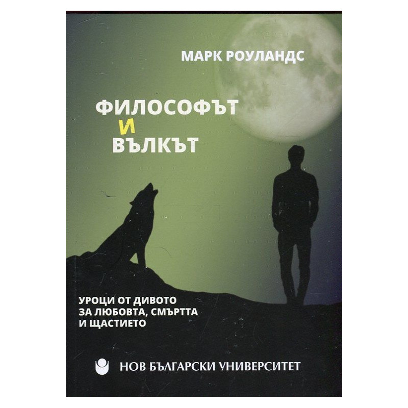 Философът и вълкът. Уроци от дивото за любовта, смъртта и щастието