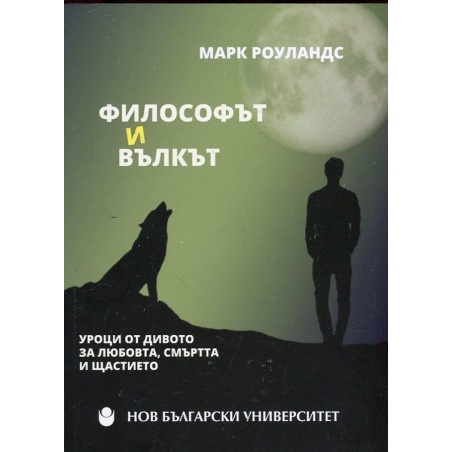 Философът и вълкът. Уроци от дивото за любовта, смъртта и щастието