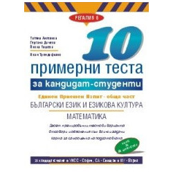 10 примерни теста за кандидат-студенти ЕПИ - обща част: Български език и литература, Математика