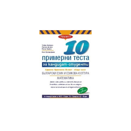 10 примерни теста за кандидат-студенти ЕПИ - обща част: Български език и литература, Математика