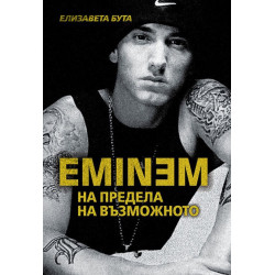 Eminem. На предела на възможното