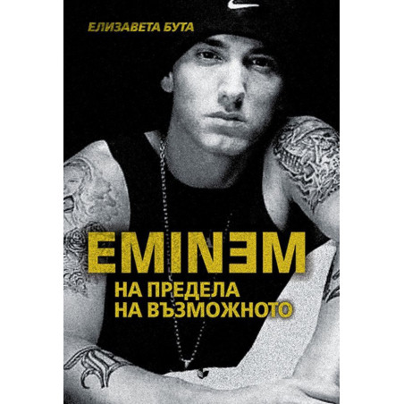 Eminem. На предела на възможното