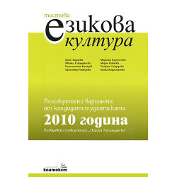 Тестове по езикова култура. Разсекретени варианти откандидатстудентската 2010 година - ПУ "Паисий Хилендарски" 