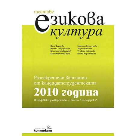 Тестове по езикова култура. Разсекретени варианти откандидатстудентската 2010 година - ПУ "Паисий Хилендарски" 