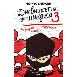Възходът на червените нинджи (Дневникът на един нинджа 3)