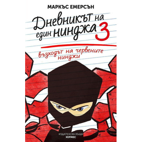 Възходът на червените нинджи (Дневникът на един нинджа 3)