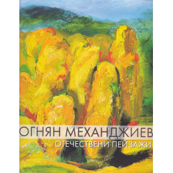 Огнян Механджиев. Отечествени пейзажи