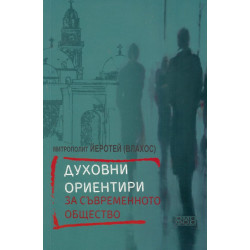 Духовни ориентири за съвременното общество