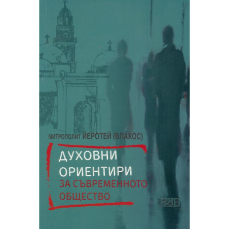 Духовни ориентири за съвременното общество