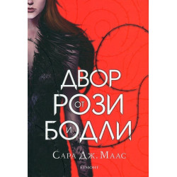 Двор от рози и бодли