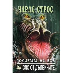 Досиетата на Боб Т.2: Зло от дълбините