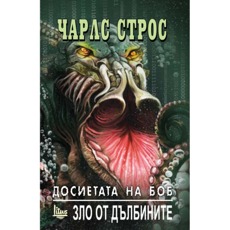 Досиетата на Боб Т.2: Зло от дълбините