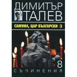 Самуил, Цар Български 3