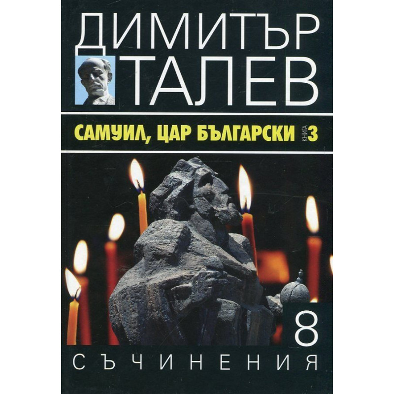 Самуил, Цар Български 3