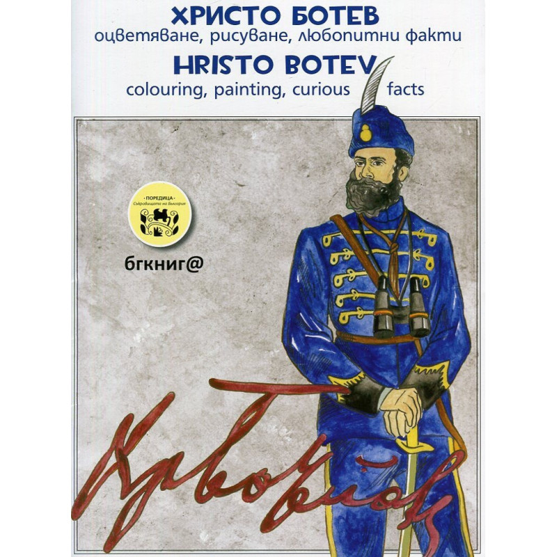 Христо Ботев. Оцветяване, рисуване, любопитни факти
