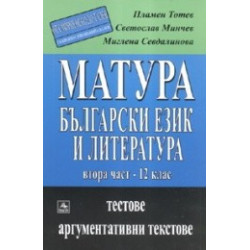 Матура: Български език и литература 