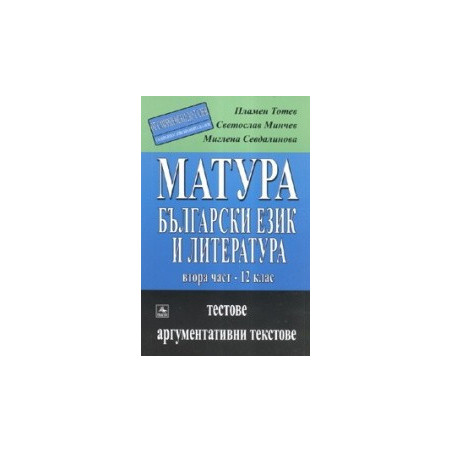 Матура: Български език и литература 