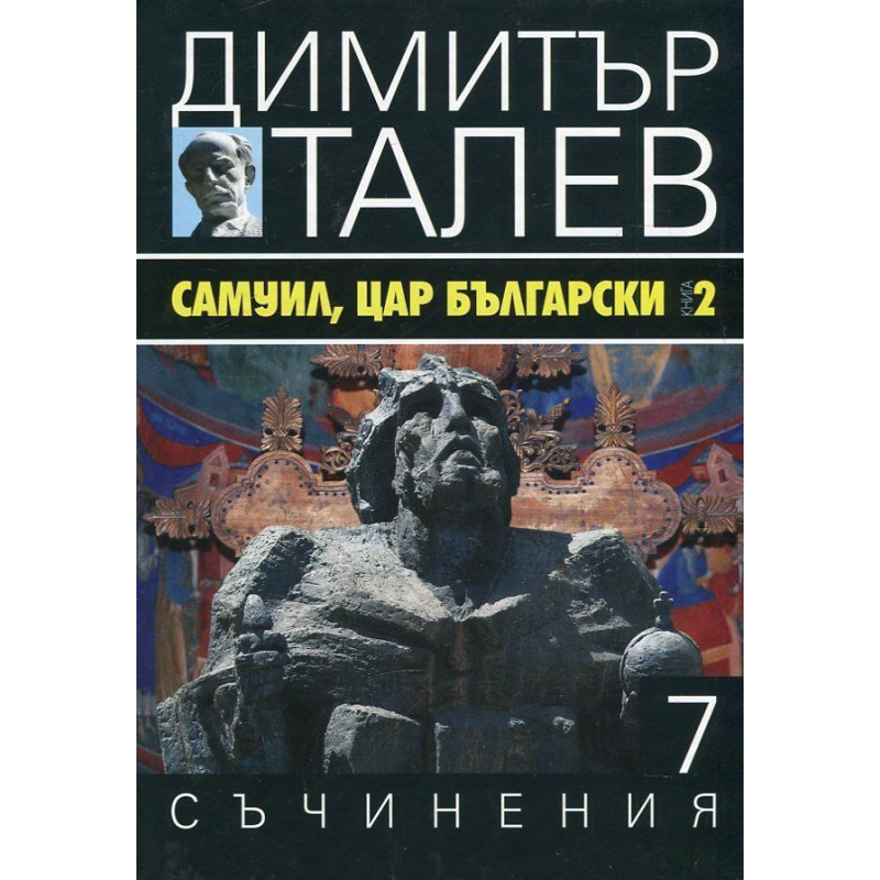 Самуил, Цар Български 2