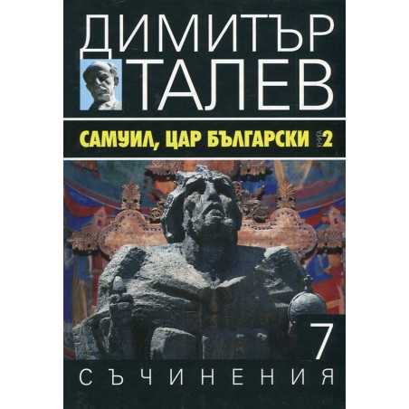 Самуил, Цар Български 2
