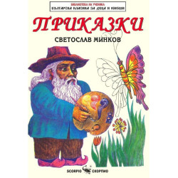 Библиотека на ученика: Приказки. Светослав Минков
