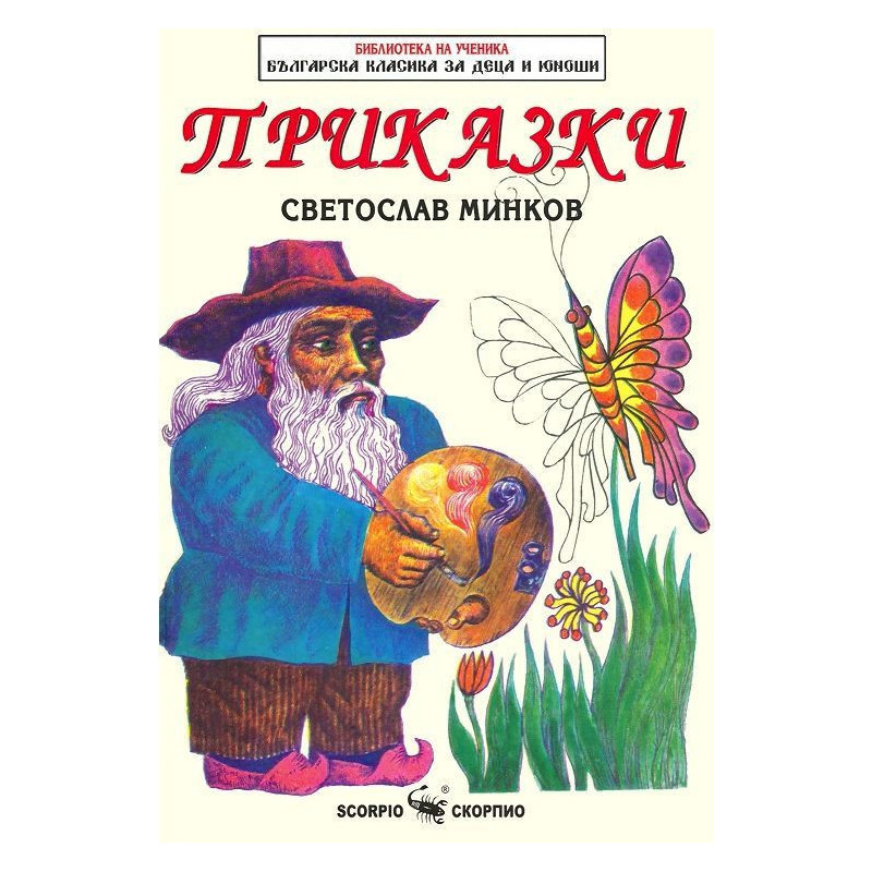Библиотека на ученика: Приказки. Светослав Минков