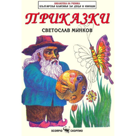 Библиотека на ученика: Приказки. Светослав Минков