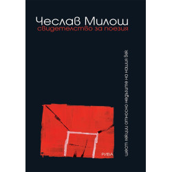 Свидетелство за поезия. Шест лекции относно недъзите на нашия век