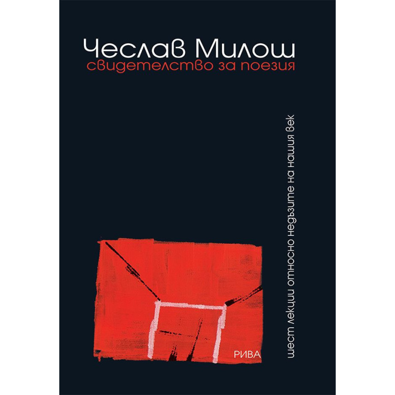 Свидетелство за поезия. Шест лекции относно недъзите на нашия век