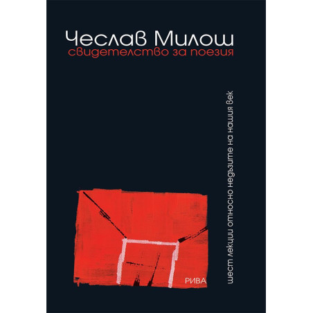 Свидетелство за поезия. Шест лекции относно недъзите на нашия век