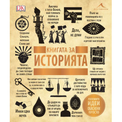 Книгата за историята (Големите идеи, обяснени просто)