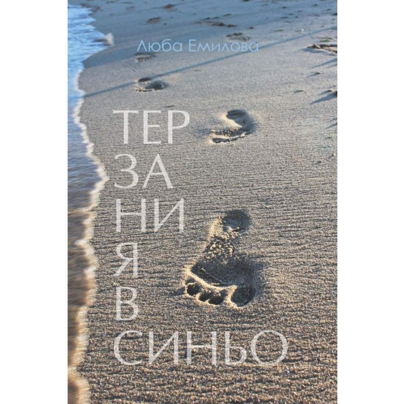 Терзания в синьо