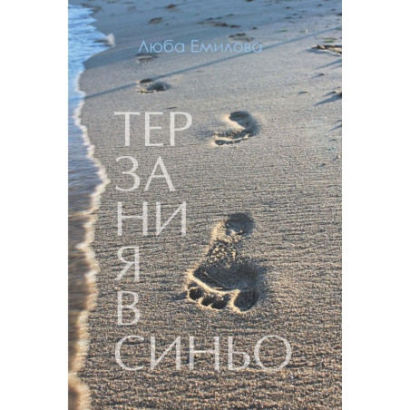 Терзания в синьо