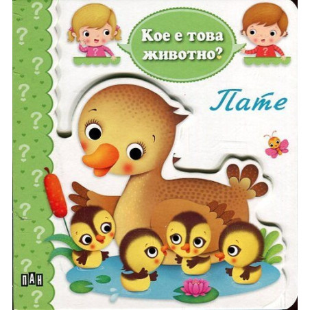 Кое е това животно? Пате