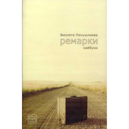 Ремарки (Хайбуни). Алея на славата (Хайку)